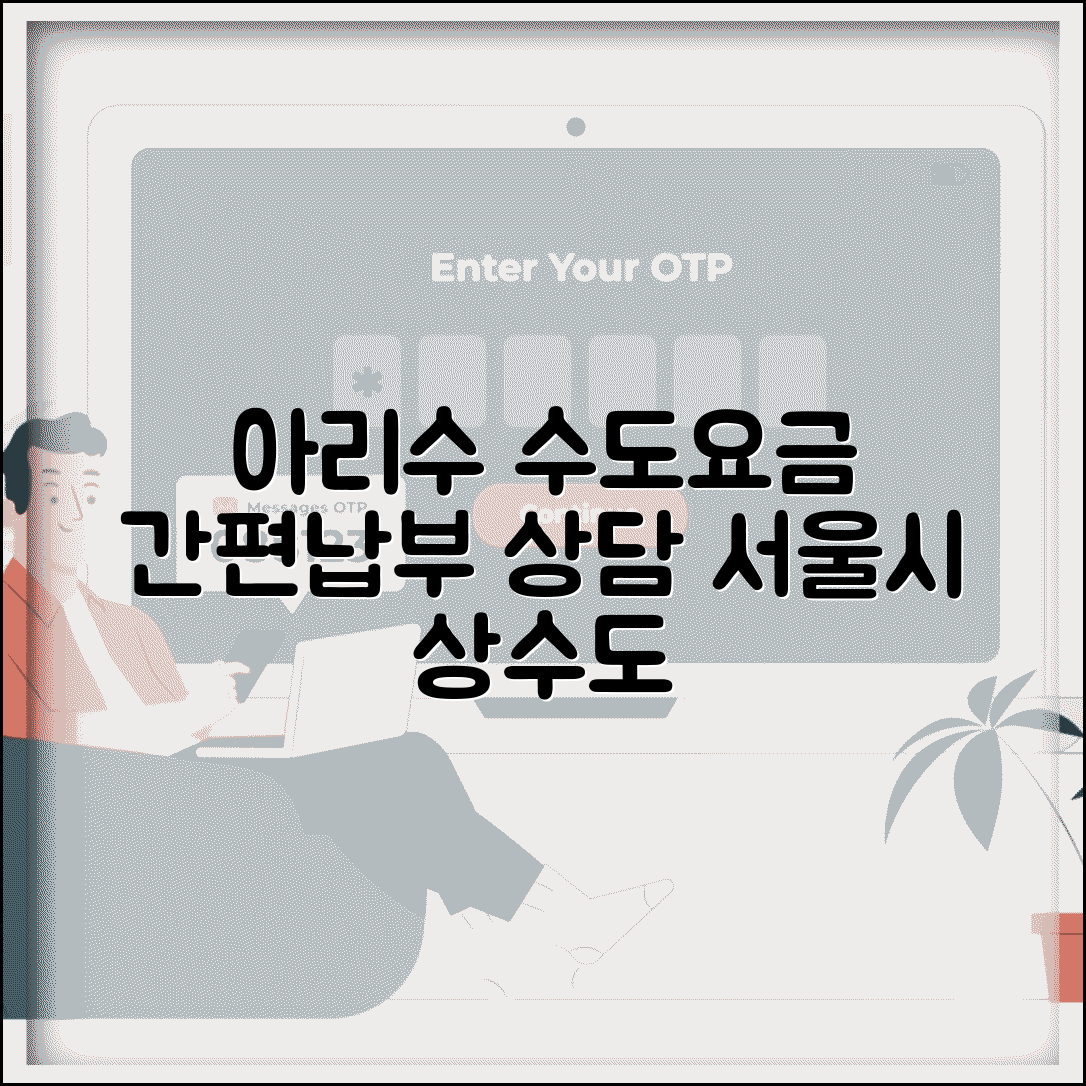 아리수 사이버고객센터 수도 요금 | 서울 상수도 고객 서비스