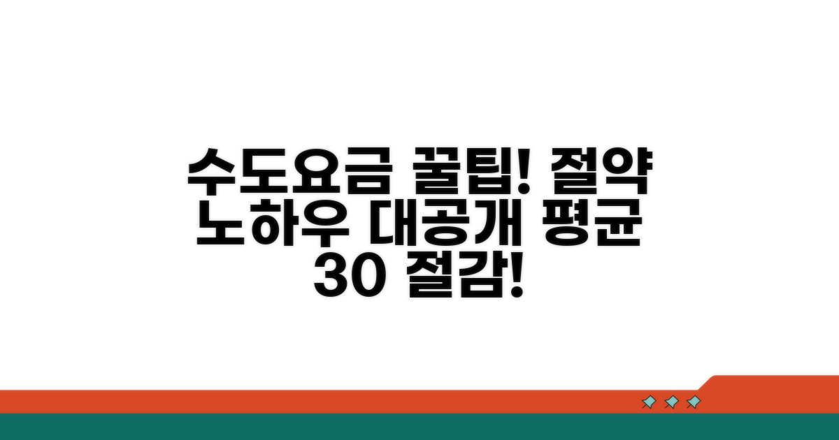 수도 요금 절약 꿀팁과 노하우