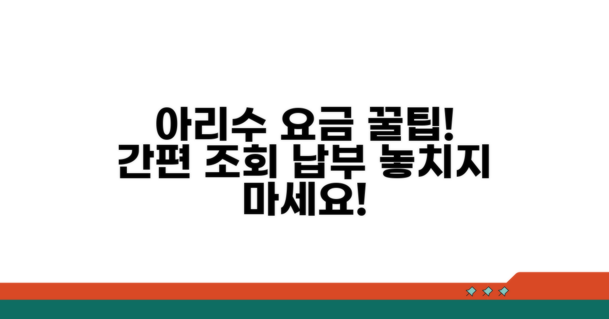 아리수 요금 조회 및 납부 방법