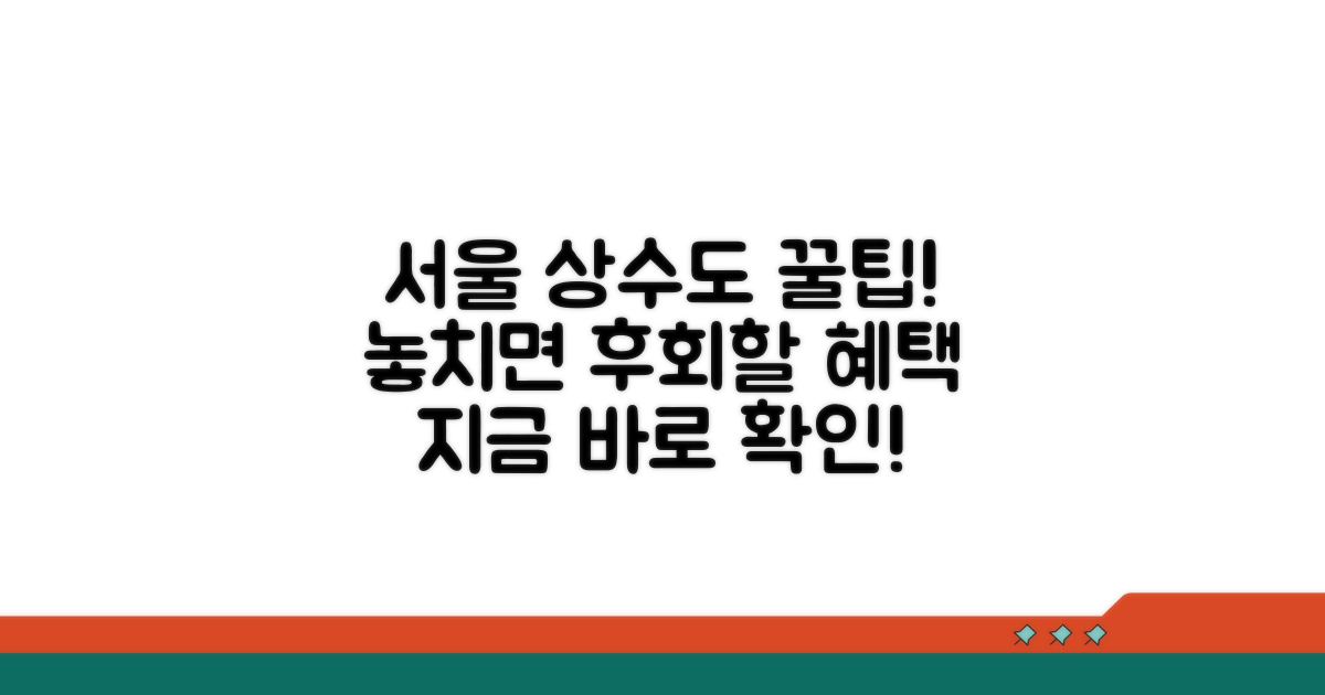 서울 상수도 서비스 혜택 알아보기
