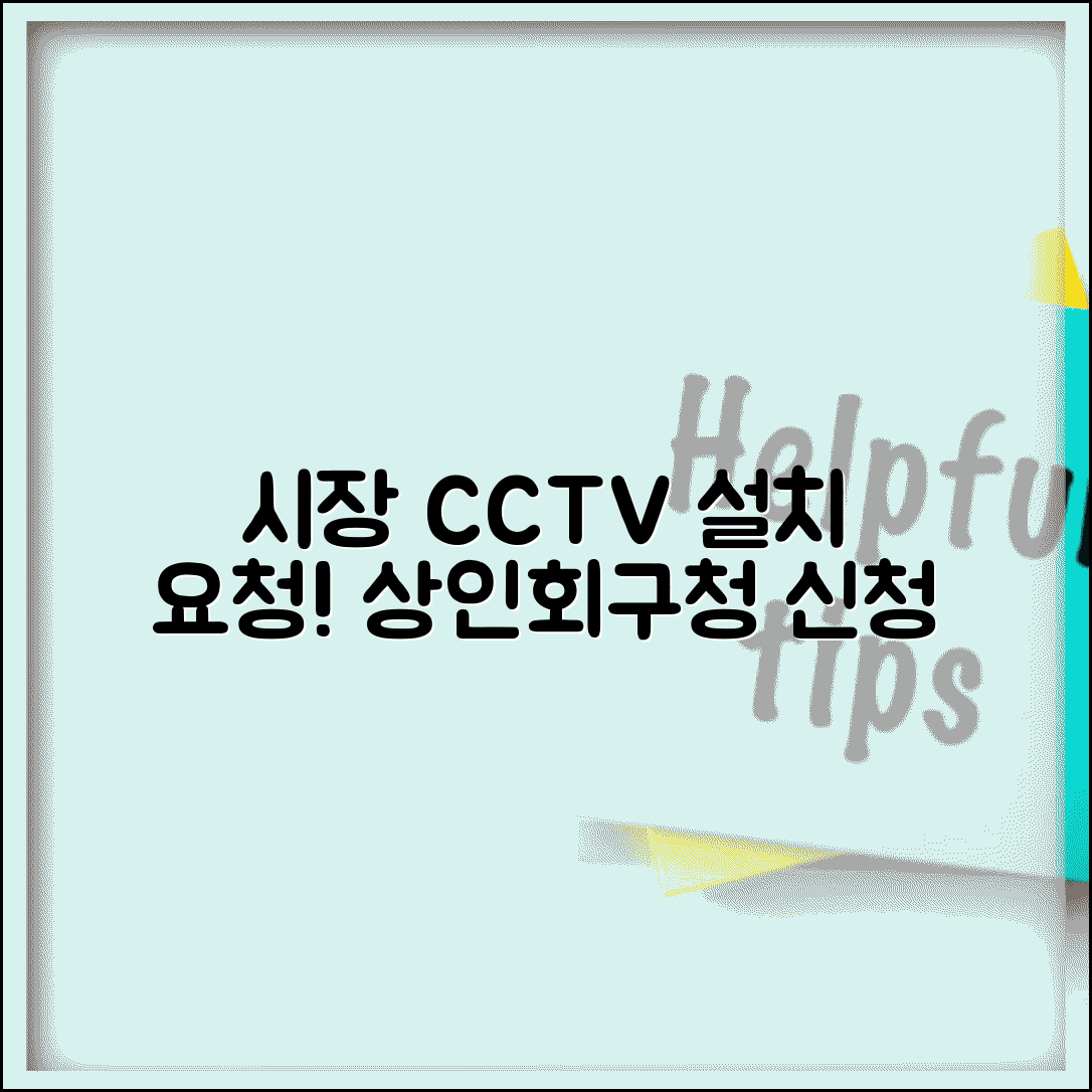 시장 CCTV 설치 요청 | 전통시장 CCTV 설치 시장상인회 구청 신청