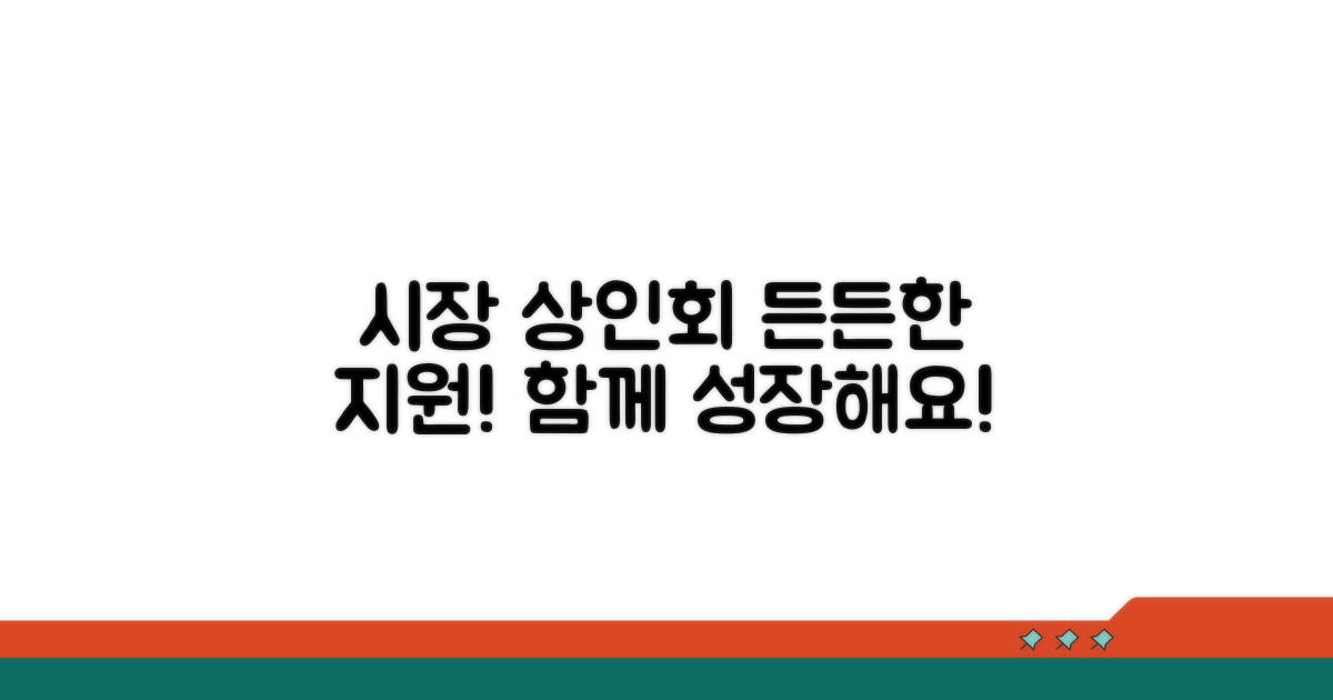 시장상인회 역할과 지원