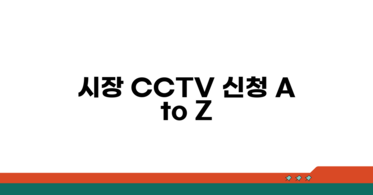 시장 CCTV 설치 신청 방법