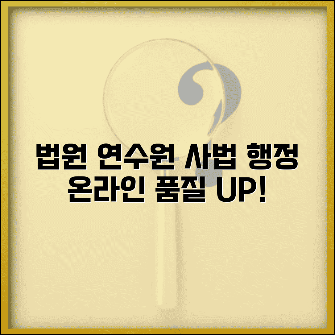 사이버연수원 법원 사법 행정 | 법원 직원 온라인 교육으로 사법 서비스 품질 향상