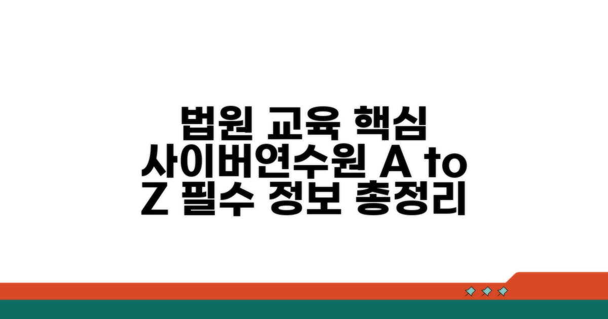 사이버연수원 법원 교육 핵심