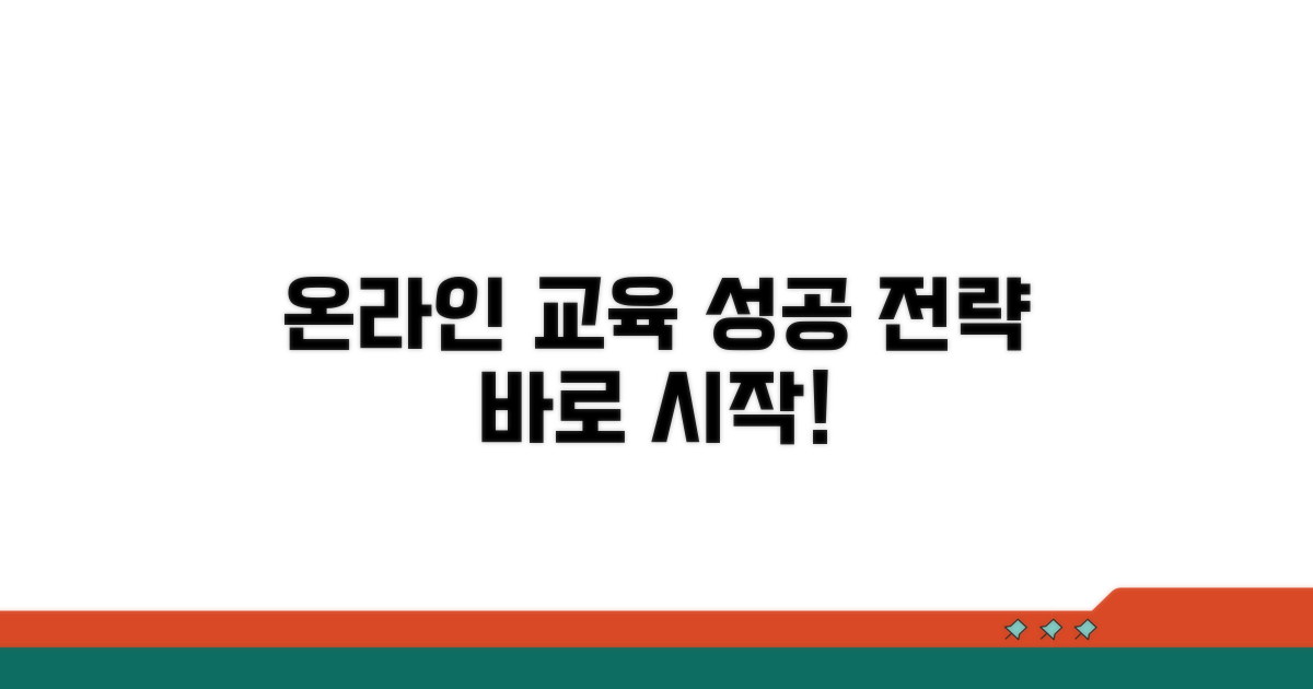 온라인 교육 활용 전략