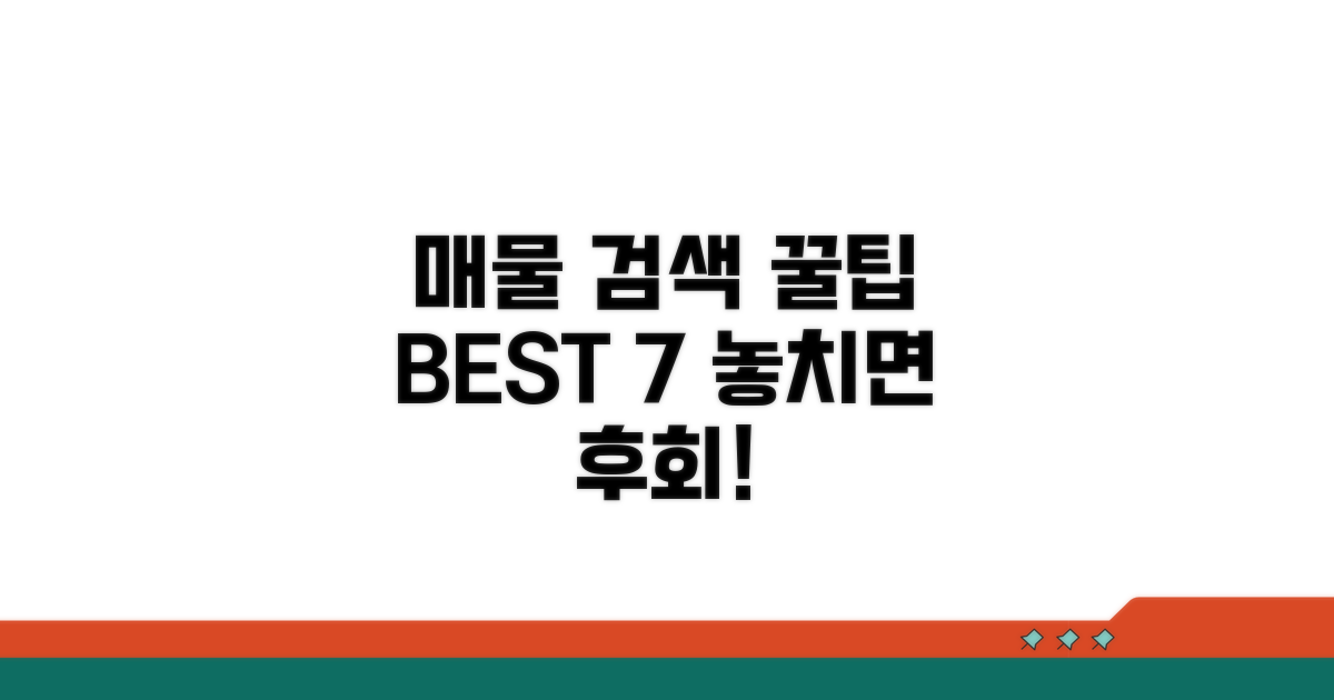 매물 검색 꿀팁 모음