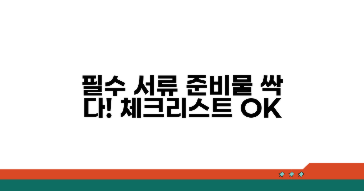 필수 서류와 준비물 체크리스트