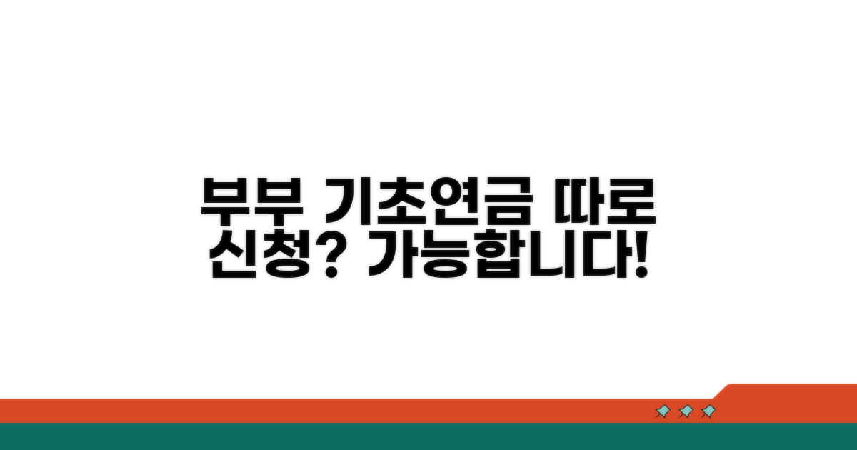부부 기초연금, 따로 신청 가능한가요?