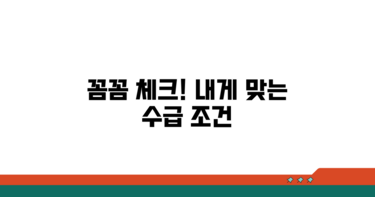 개별 수급 조건, 꼼꼼히 확인하기
