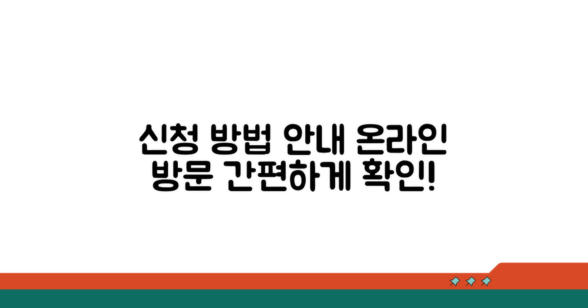 신청 절차, 온라인과 방문 방법