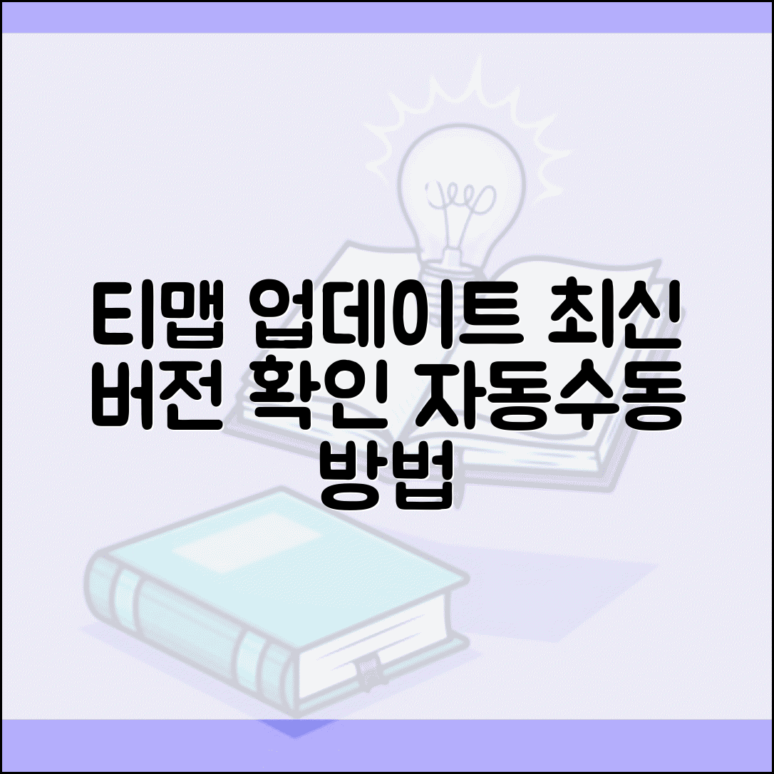 티맵 네비게이션 업데이트 최신 버전 | 자동/수동 앱 업데이트 방법