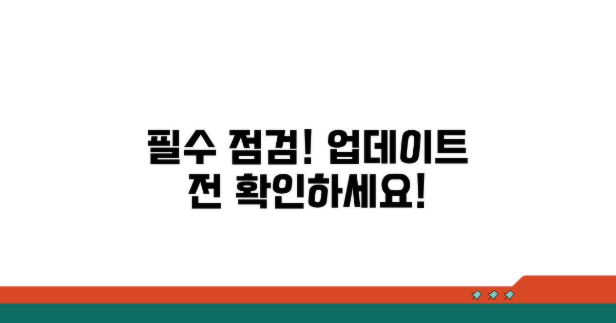 업데이트 전 필수 점검 사항