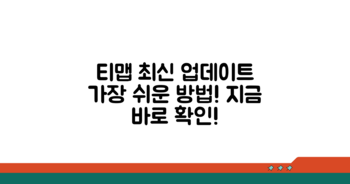 티맵 최신 버전 업데이트 방법