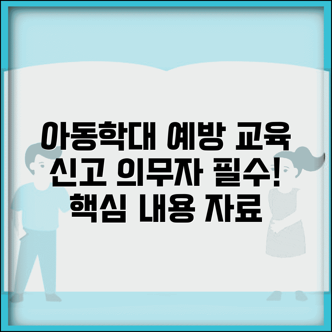 아동학대예방교육 의무 대상 및 내용 | 신고의무자 교육 | 교육 자료 활용