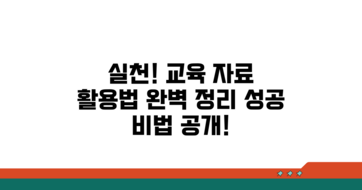 실천! 교육 자료 활용법 총정리