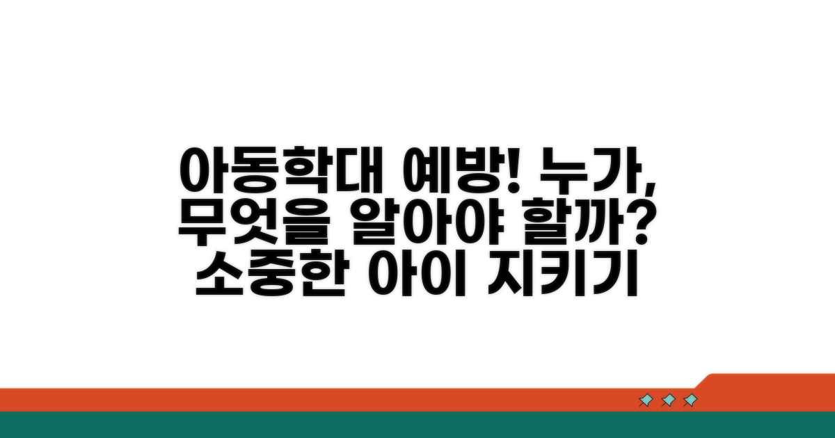 아동학대예방교육 대상과 주요 내용