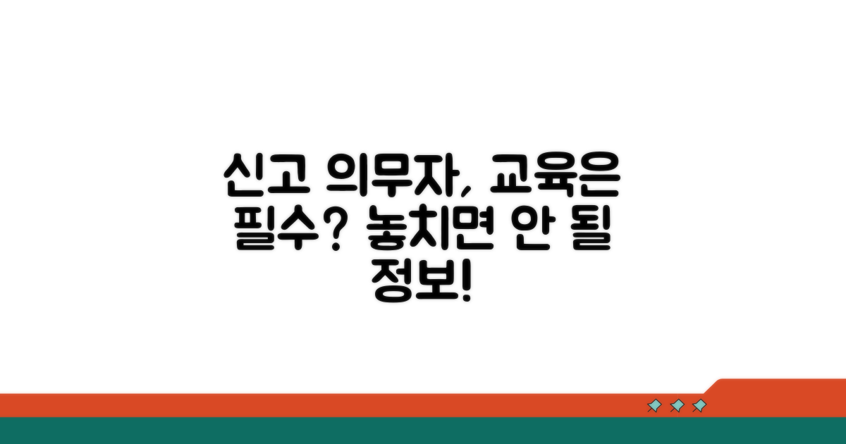 신고의무자, 교육 받아야 할까요?