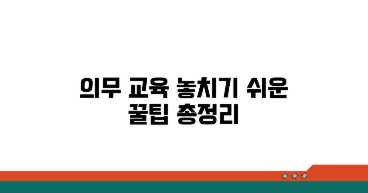 의무 교육, 놓치기 쉬운 부분