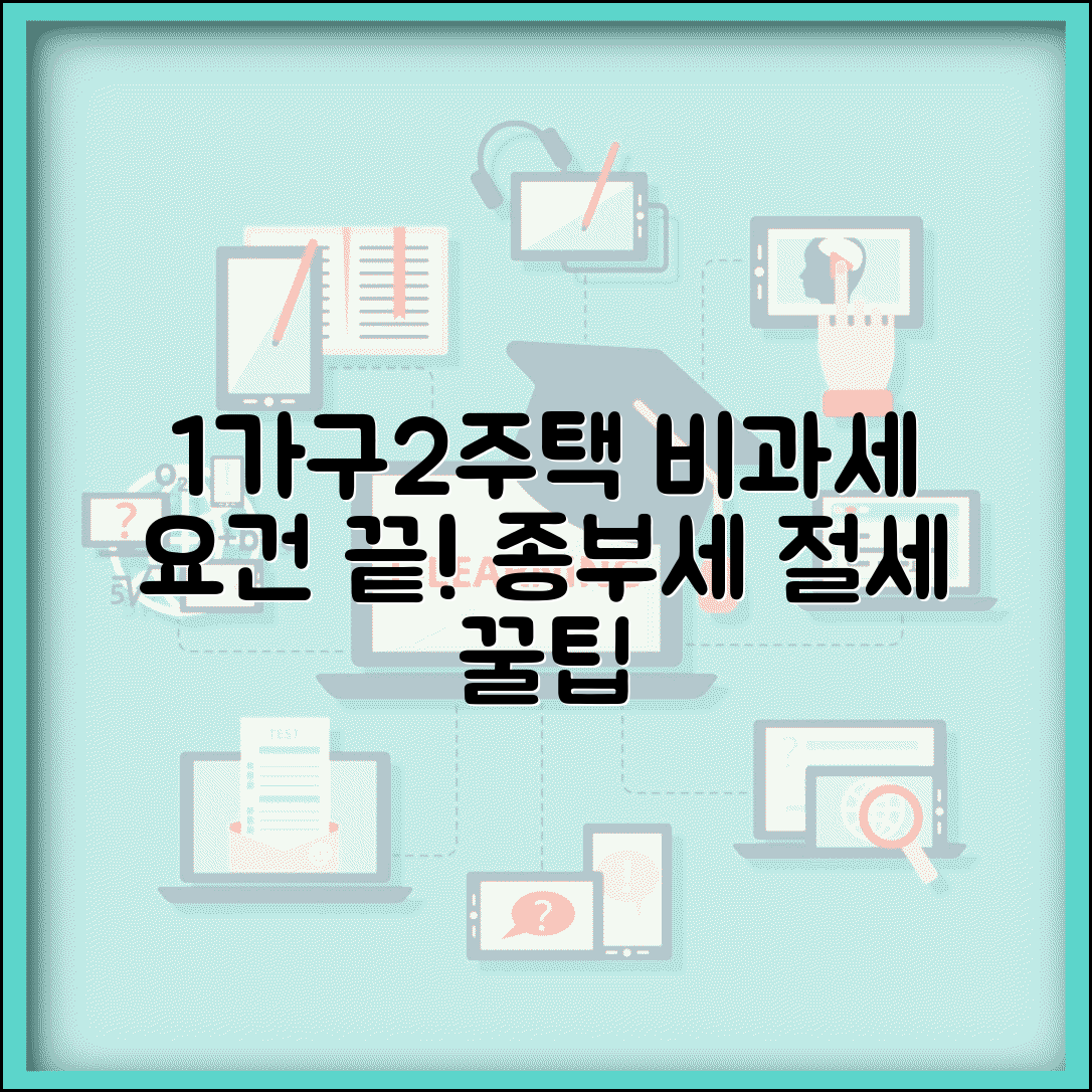 일시적 1가구2주택 비과세요건 | 일시적 2주택 | 비과세 조건 | 기간 제한 | 신고방법 | 절세 전략
