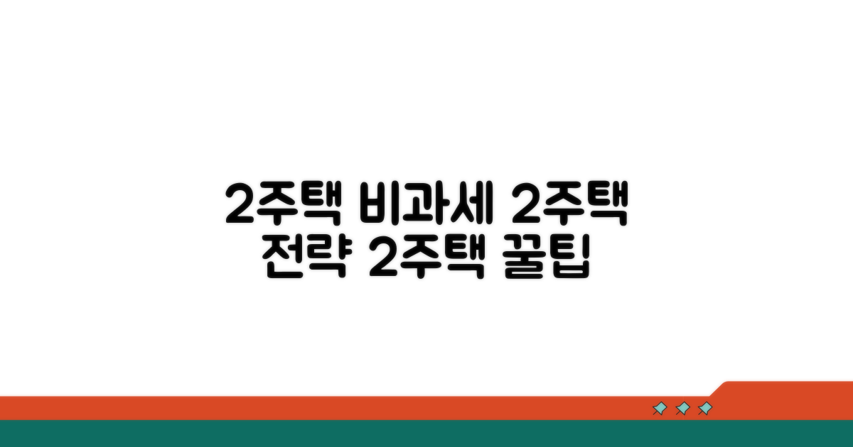 일시적 2주택 비과세 조건 완전 정리
