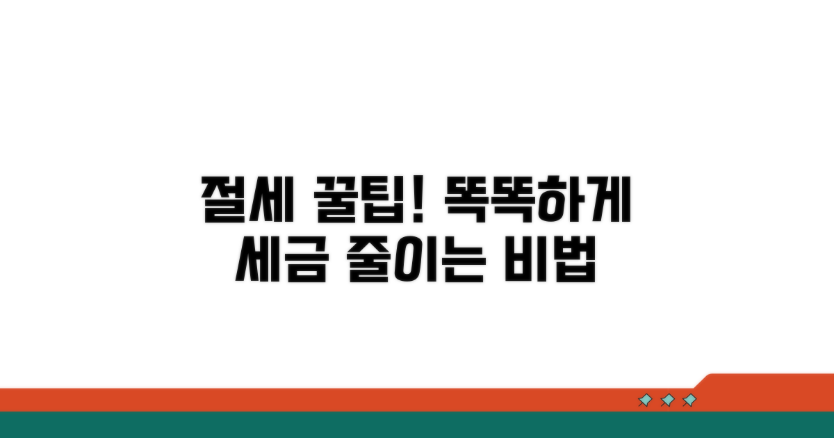 절세 전략: 꼭 알아야 할 팁