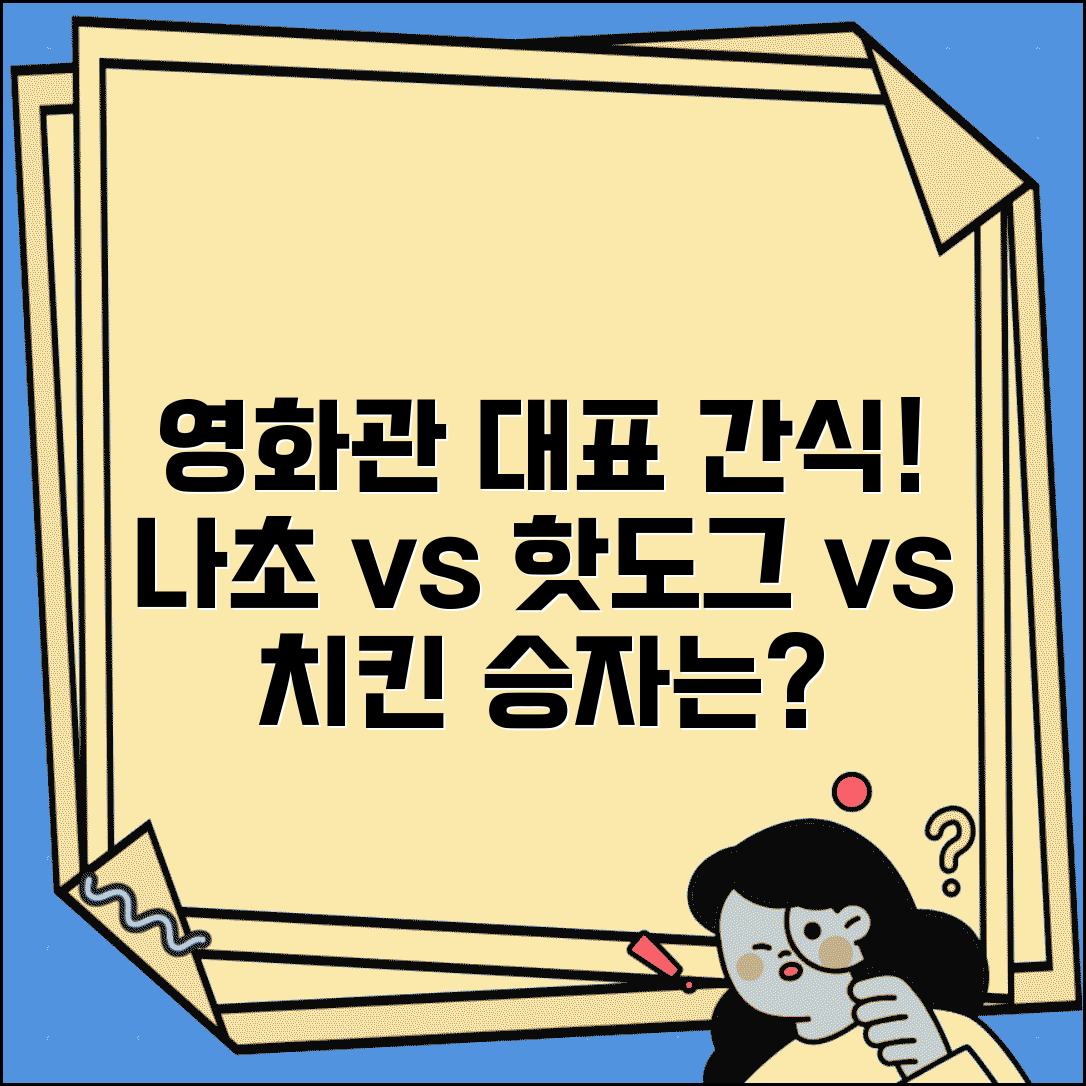 영화관 나초 vs 핫도그 vs 치킨 맛 비교 | 영화관 사이드 메뉴 등급