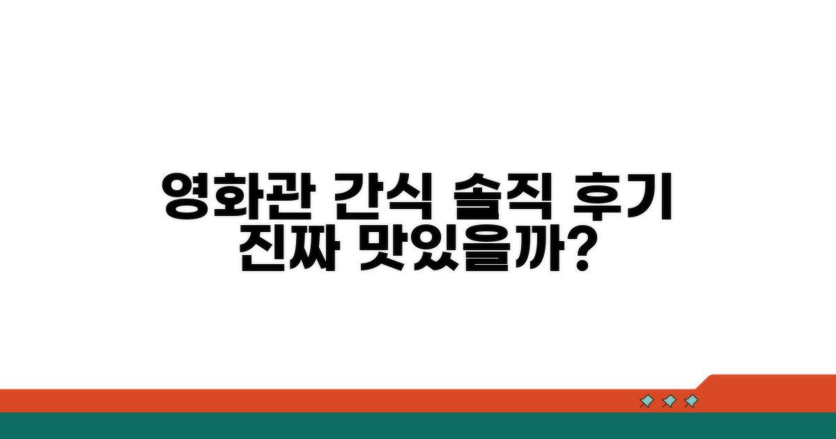 영화관 간식 솔직 후기