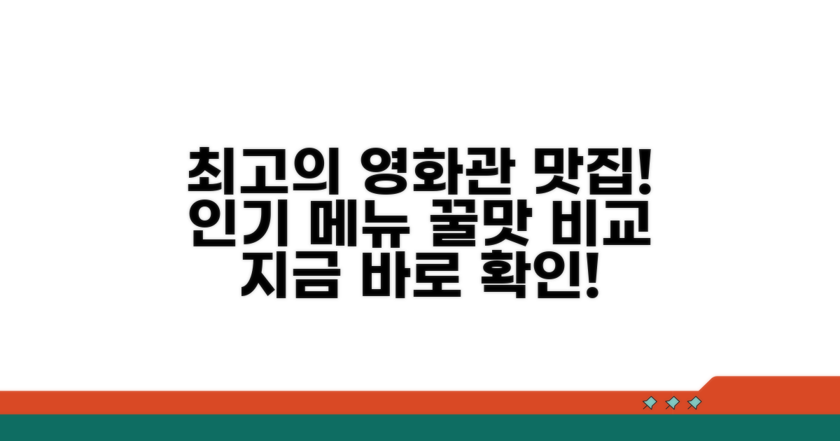 영화관 인기 메뉴 맛 비교