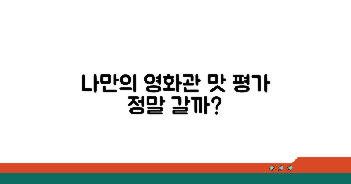 나만의 영화관 맛 평가