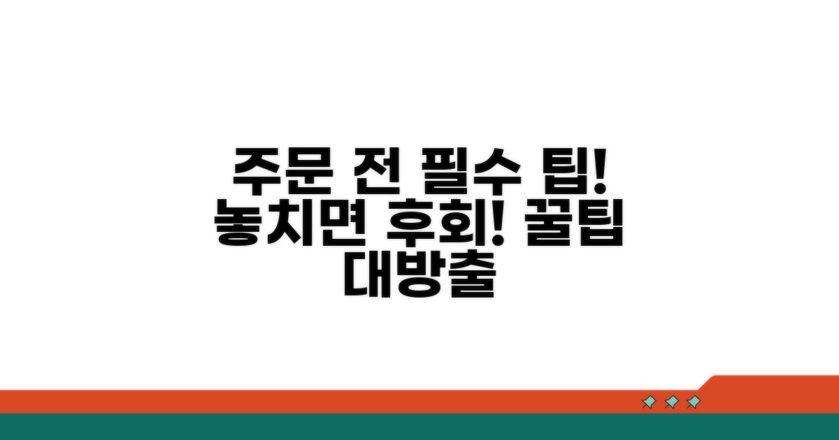 주문 전 꼭 알아야 할 팁