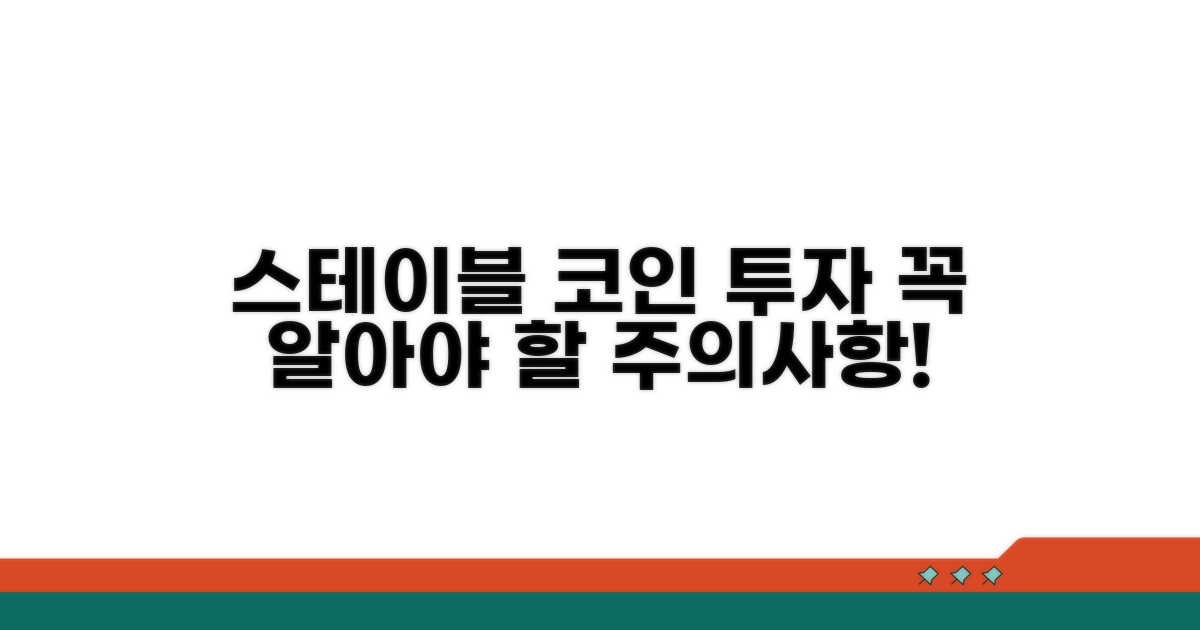 스테이블코인 투자 시 주의사항