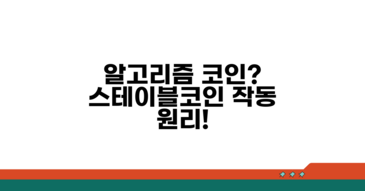 알고리즘 기반 스테이블코인 작동법