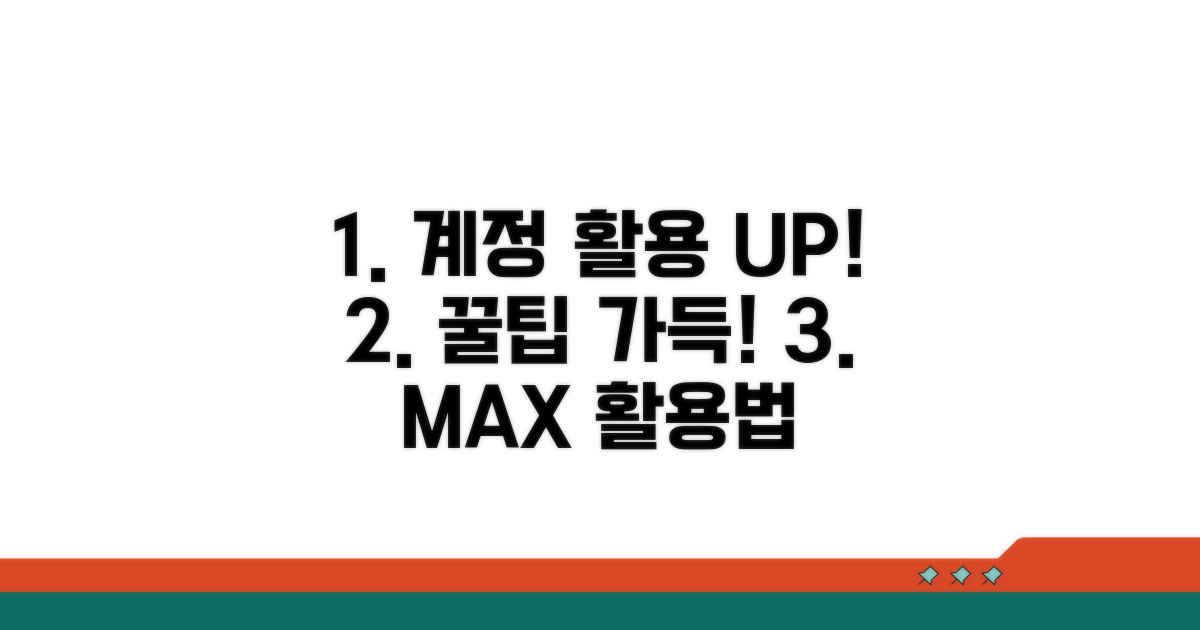 추가 팁으로 계정 활용도 높이기