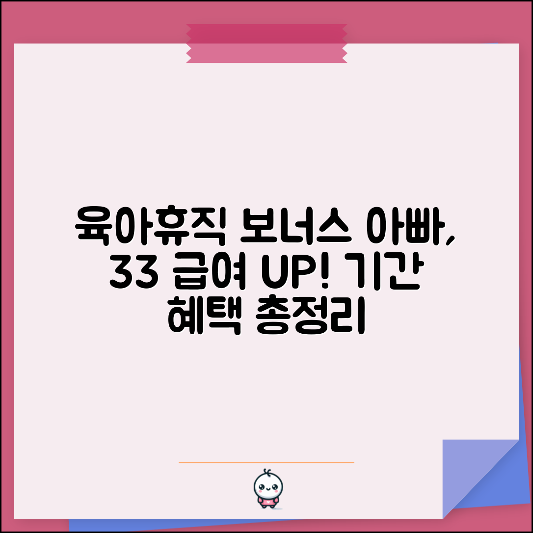 아빠 육아휴직 보너스 제도 기간 | 3+3 부모 육아휴직 급여 인상