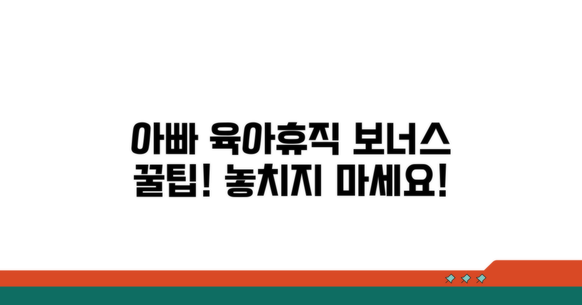 아빠 육아휴직 보너스 제도 상세 안내