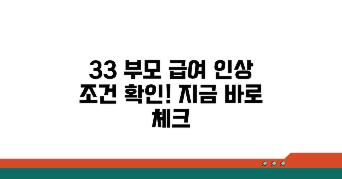3+3 부모 급여 인상 조건 확인