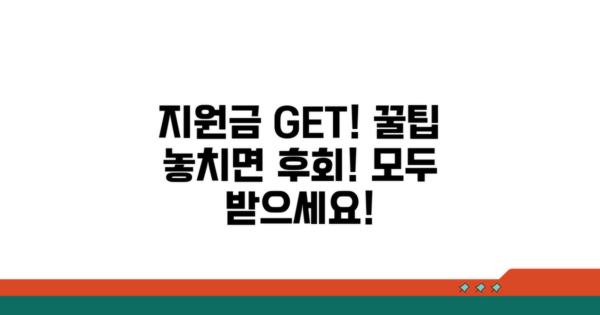 지원금 놓치지 않는 꿀팁 모음