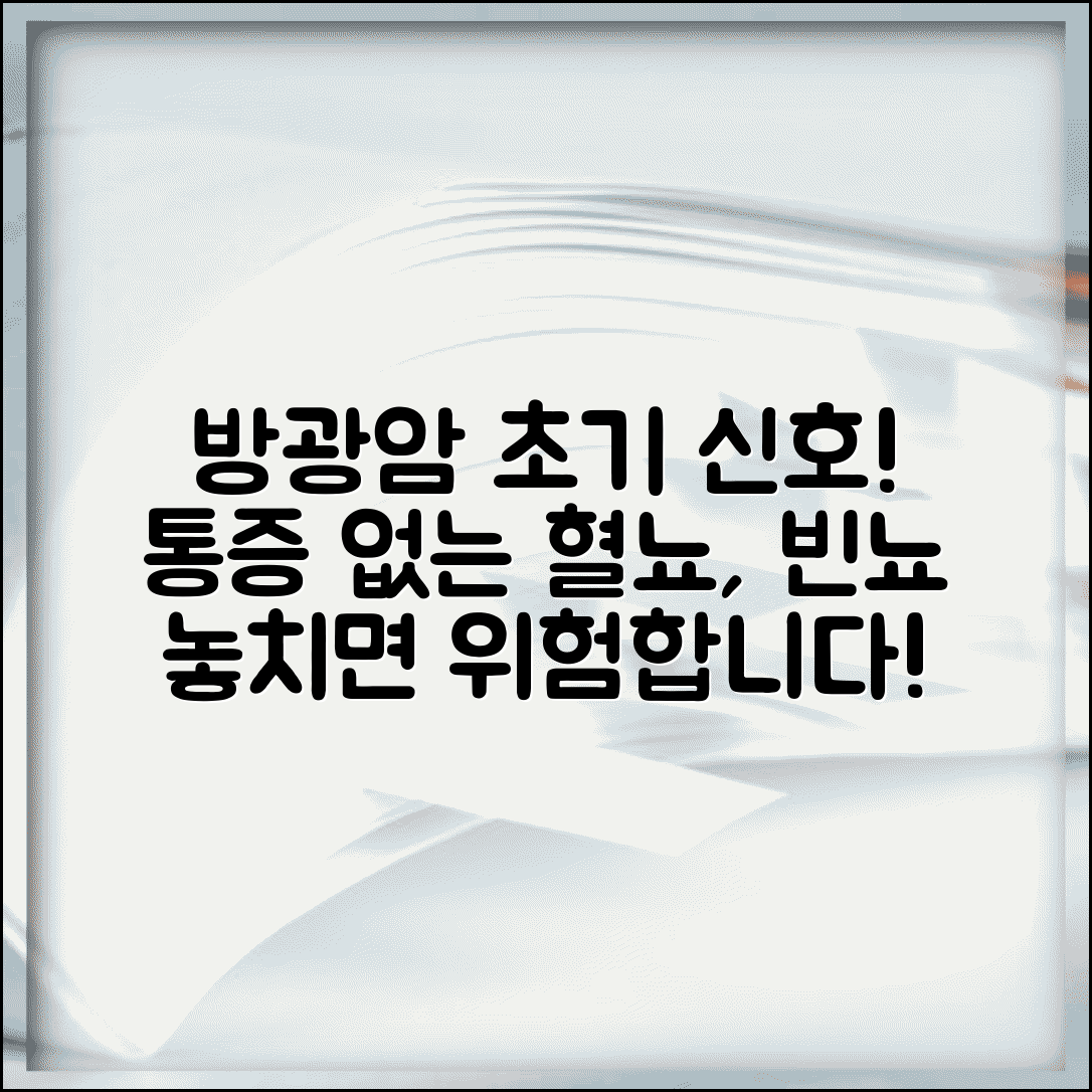 방광암 초기증상 혈뇨 빈뇨 | 방광암 증상 통증없는 혈뇨