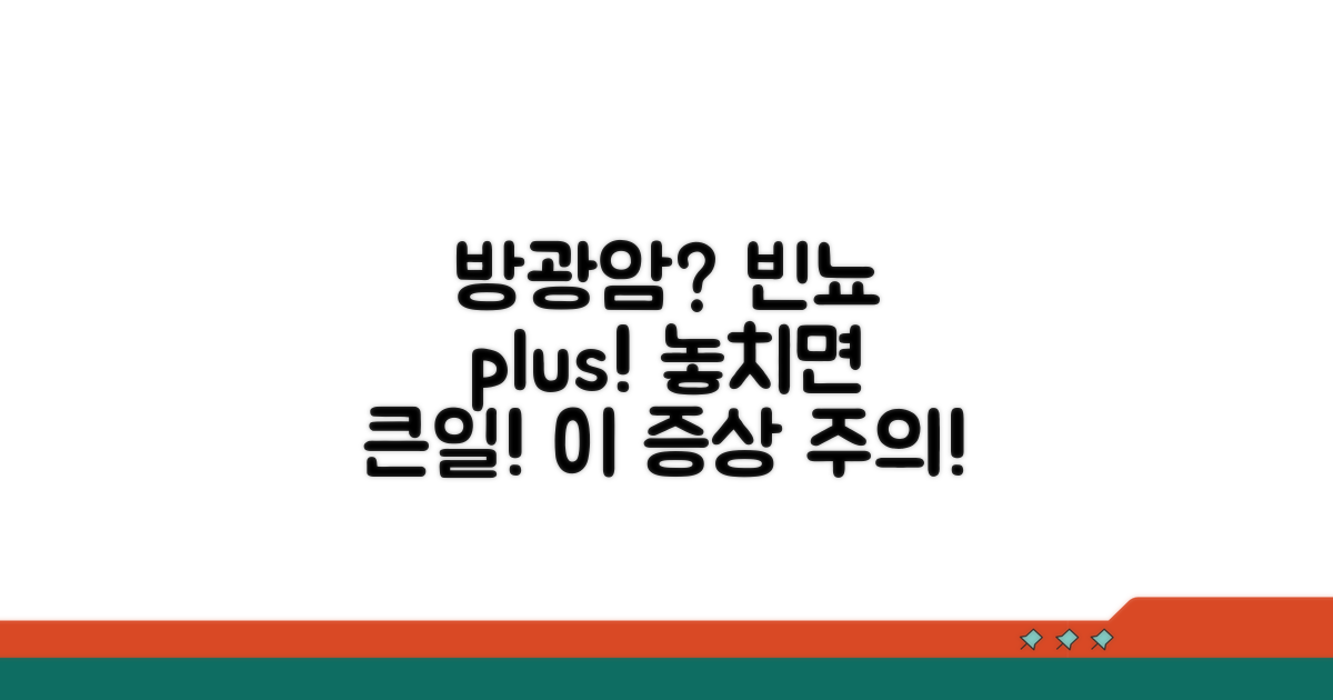 빈뇨와 함께 나타나는 방광암 증상