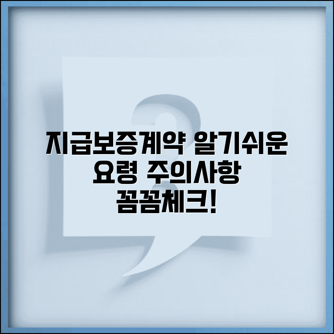 지급보증위탁계약 체결 요령 | 보증회사와 계약 시 주의사항