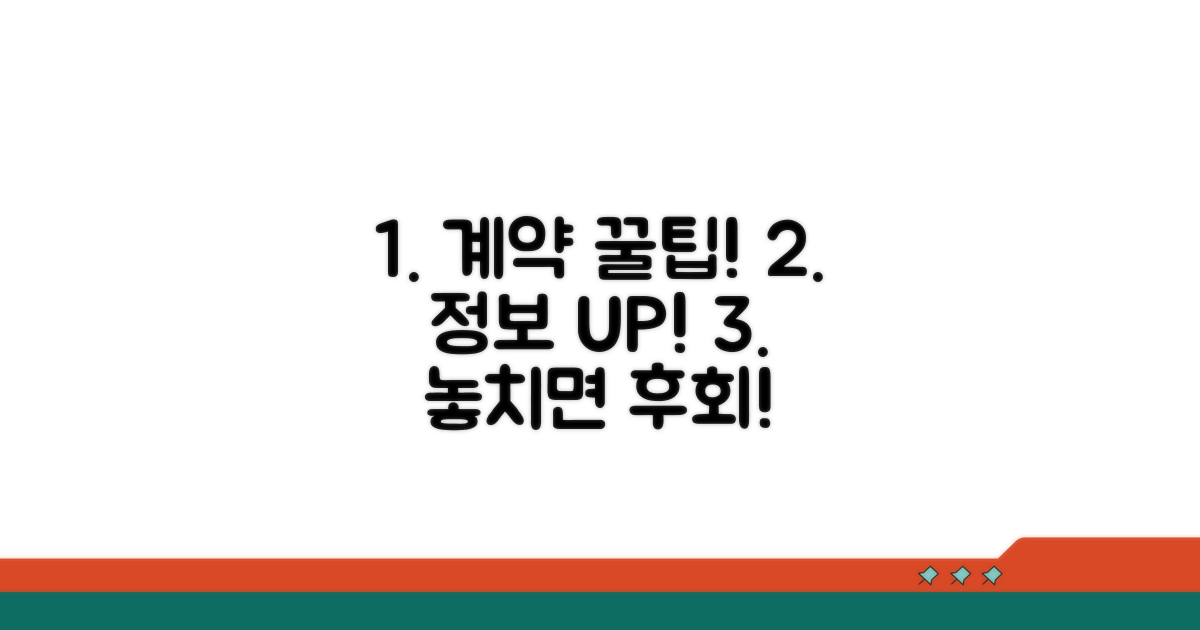 계약 활용 꿀팁과 추가 정보