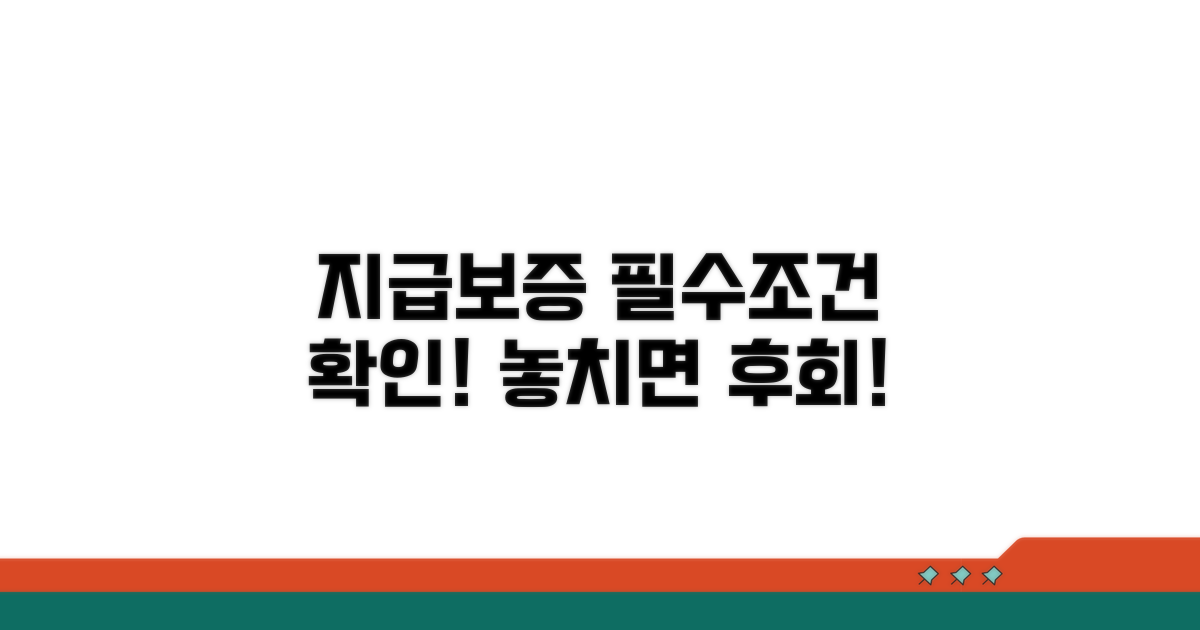 지급보증계약 기본 조건 확인
