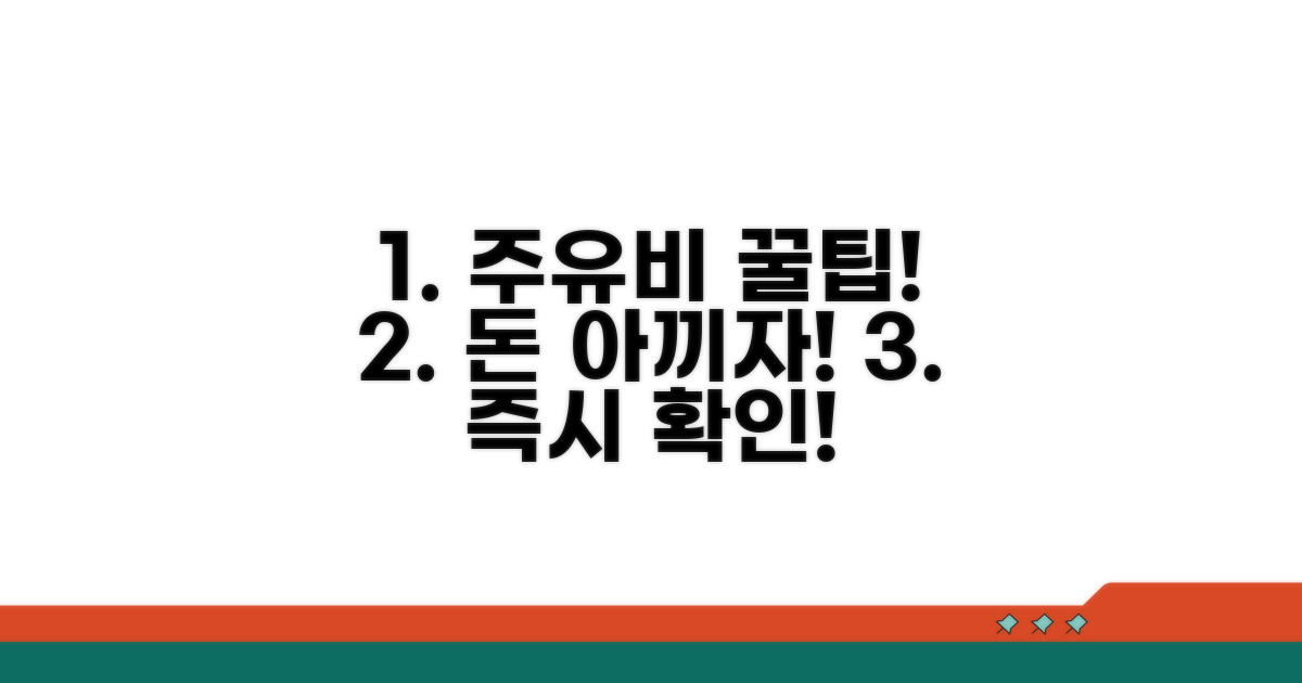 주유비 지원금 절약 꿀팁