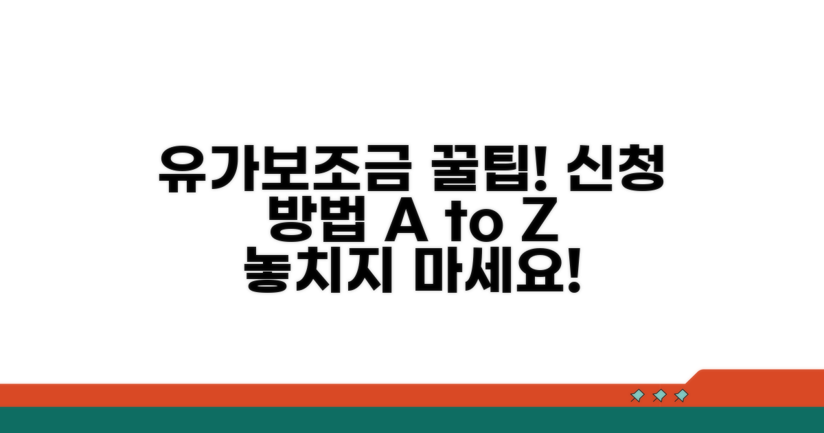 유가보조금 신청 방법 상세 안내