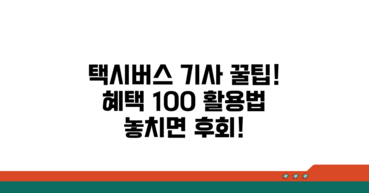 택시/버스 기사님 혜택 활용법
