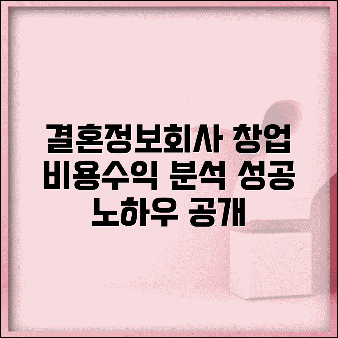 결혼정보회사 창업 절차 비용 수익성 분석 | 성공 사례 노하우 공개