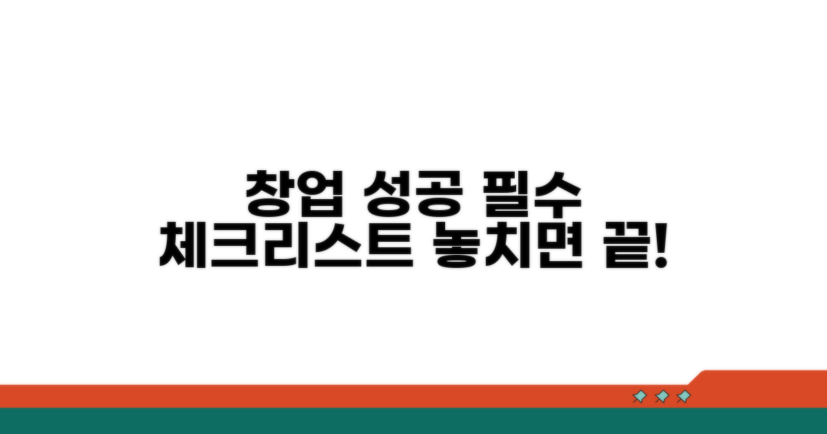 창업 성공을 위한 필수 체크리스트