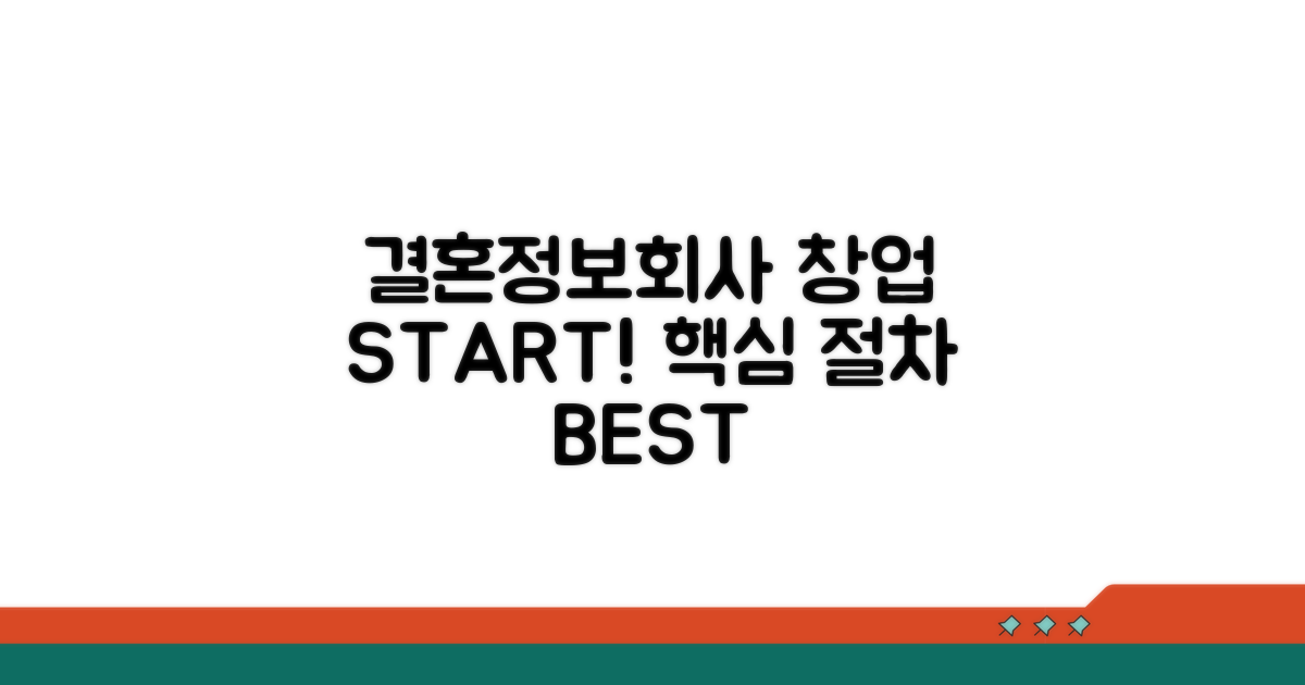 결혼정보회사 창업 절차 핵심 안내