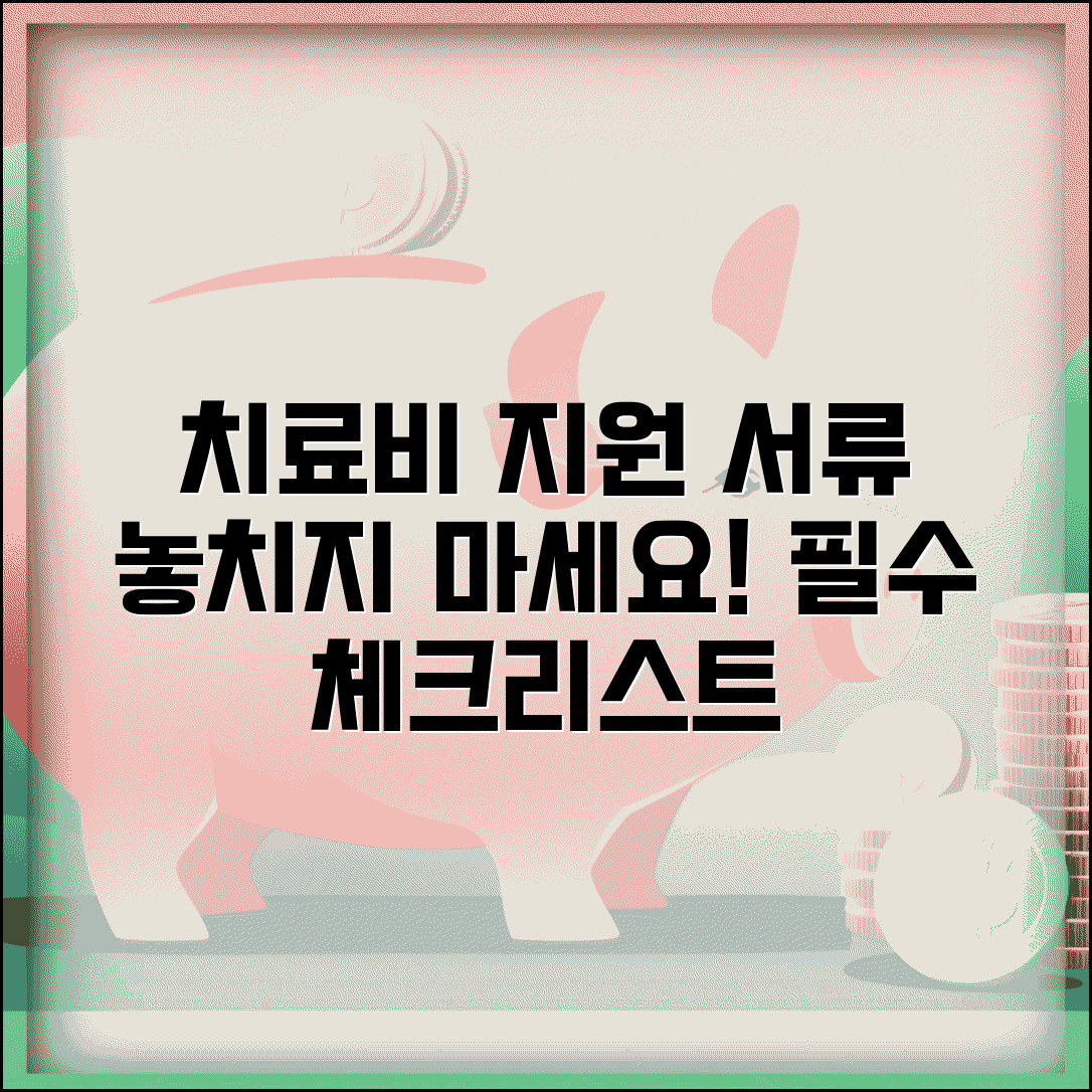 치료비지원 신청서류 준비 | 치료비 지원사업 신청 필요서류 체크리스트